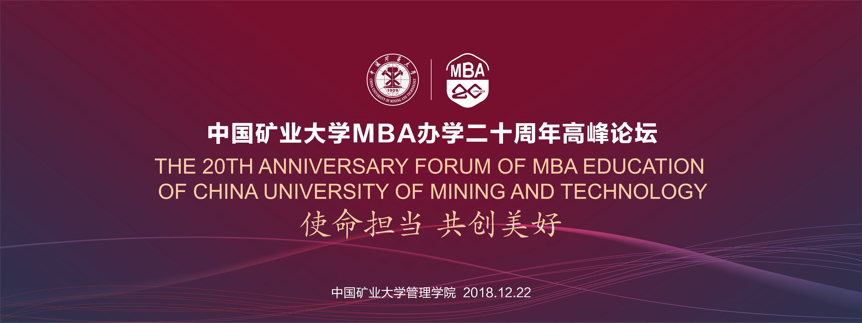中国矿业大学MBA办学二十周年...
