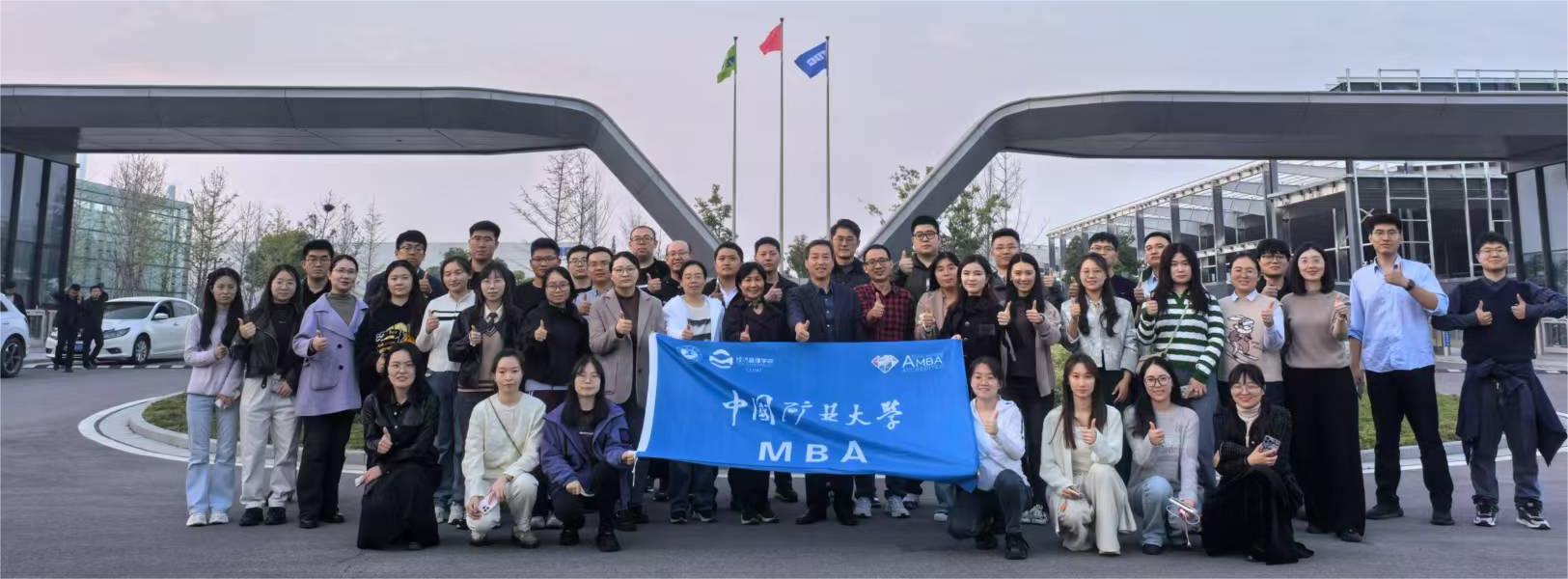 中国矿业大学2024级MBA学...